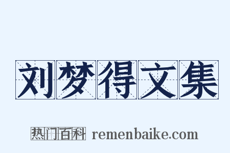 刘梦得文集是什么意思的图片